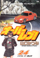 �I�[�o�[���u�I 24��