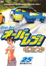 �I�[�o�[���u�I 25��