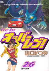 �I�[�o�[���u�I 26��